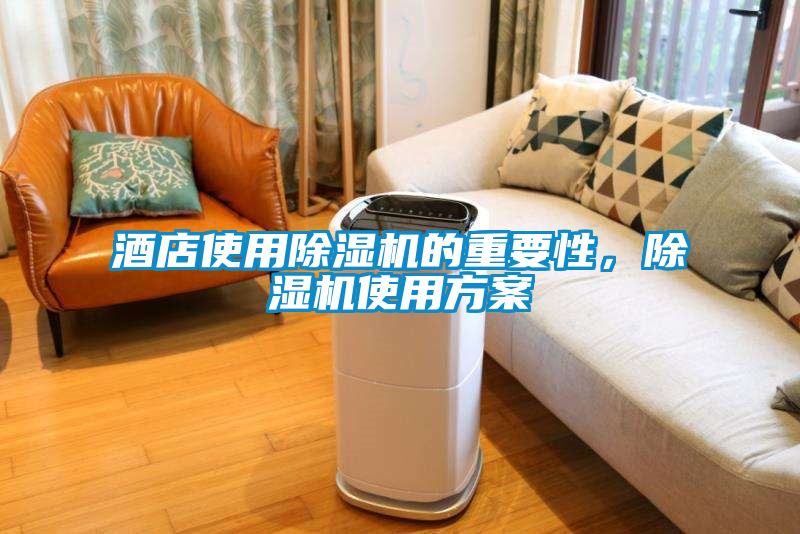 酒店使用除濕機的重要性,除濕機使用方案