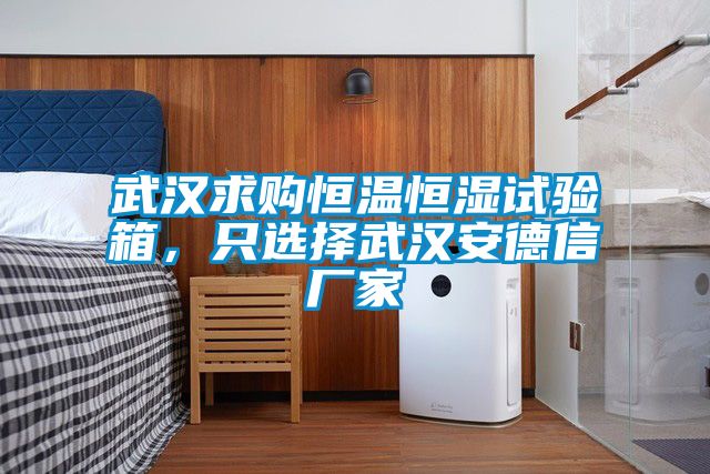 武漢求購恒溫恒濕試驗箱，只選擇武漢安德信廠家