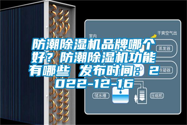 防潮除濕機品牌哪個好？防潮除濕機功能有哪些 發布時間：2022-12-16