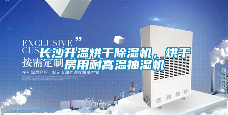 長沙升溫烘干除濕機,烘干房用耐高溫抽濕機