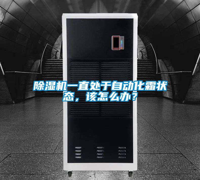 除濕機一直處于自動化霜狀態,該怎么辦?