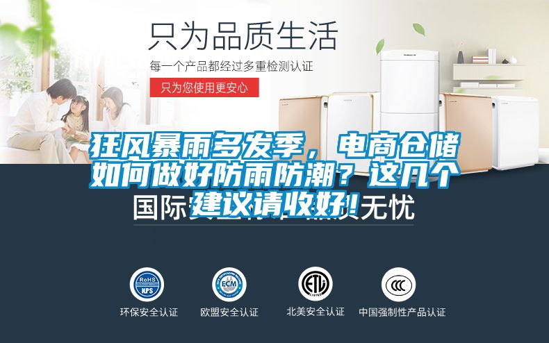 狂風(fēng)暴雨多發(fā)季，電商倉儲如何做好防雨防潮？這幾個建議請收好！