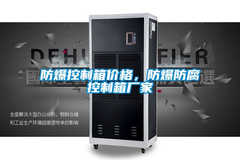 防爆控制箱價格，防爆防腐控制箱廠家