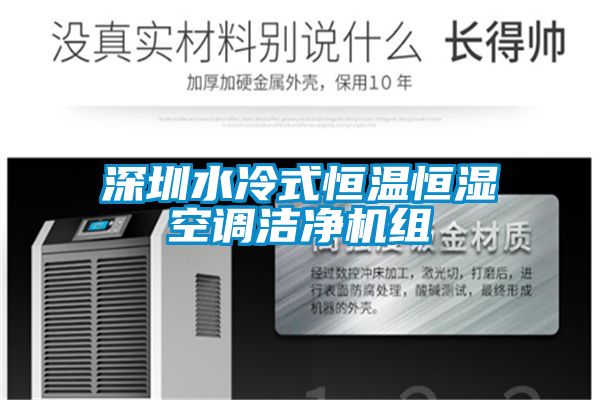 深圳水冷式恒溫恒濕空調潔凈機組