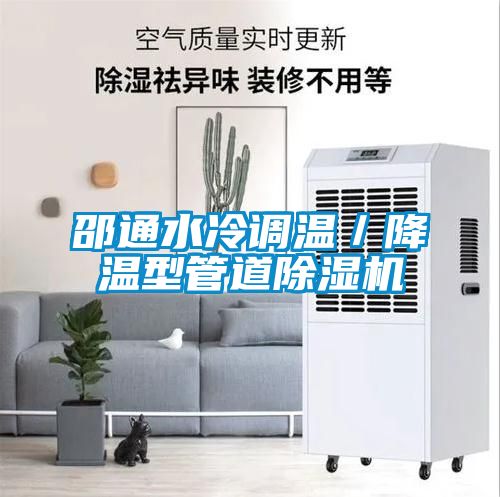 邵通水冷調溫／降溫型管道除濕機