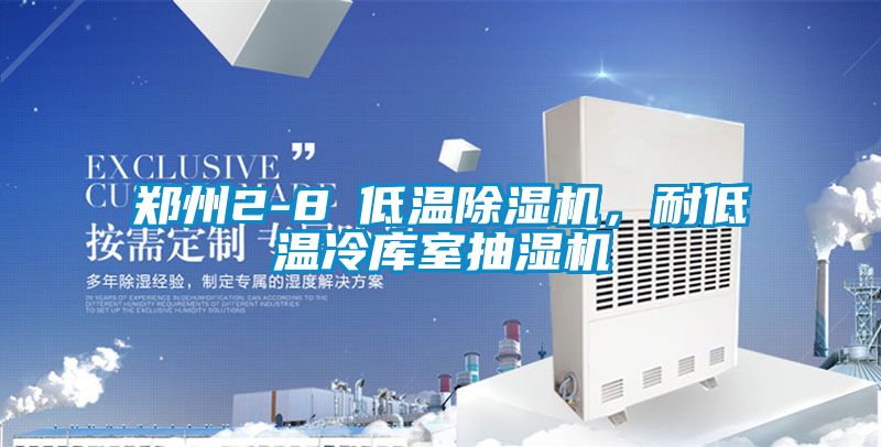 鄭州2-8℃低溫除濕機,耐低溫冷庫室抽濕機
