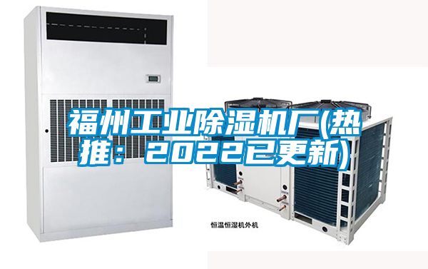 福州工業除濕機廠(熱推：2022已更新)