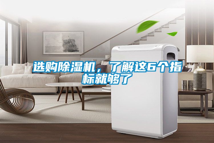 選購除濕機，了解這6個指標就夠了