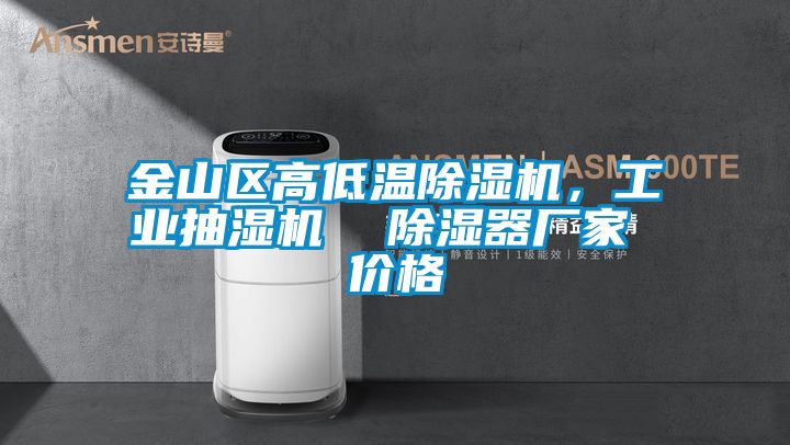 金山區高低溫除濕機,工業抽濕機 除濕器廠家 價格