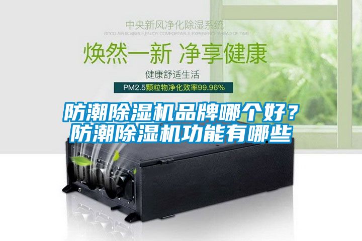 防潮除濕機(jī)品牌哪個(gè)好？防潮除濕機(jī)功能有哪些