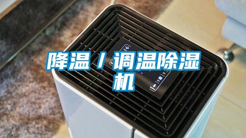 降溫/調溫除濕機