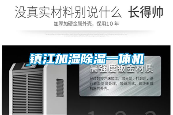 鎮江加濕除濕一體機