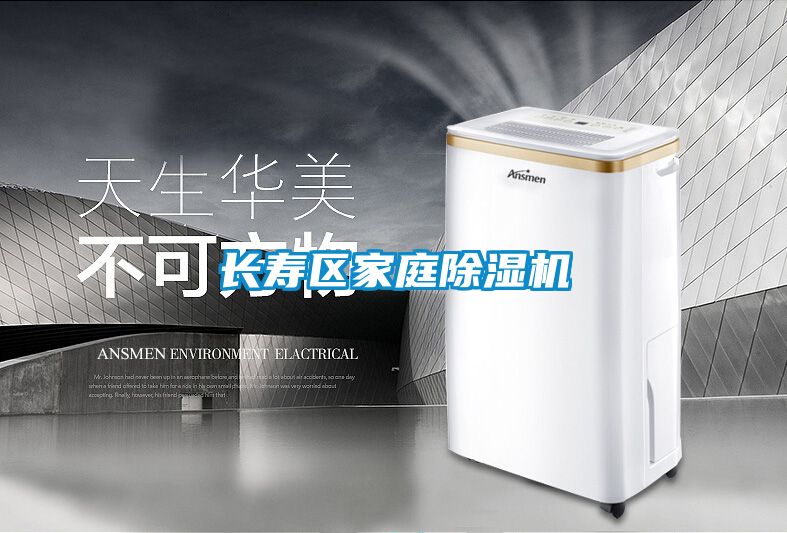 長壽區家庭除濕機