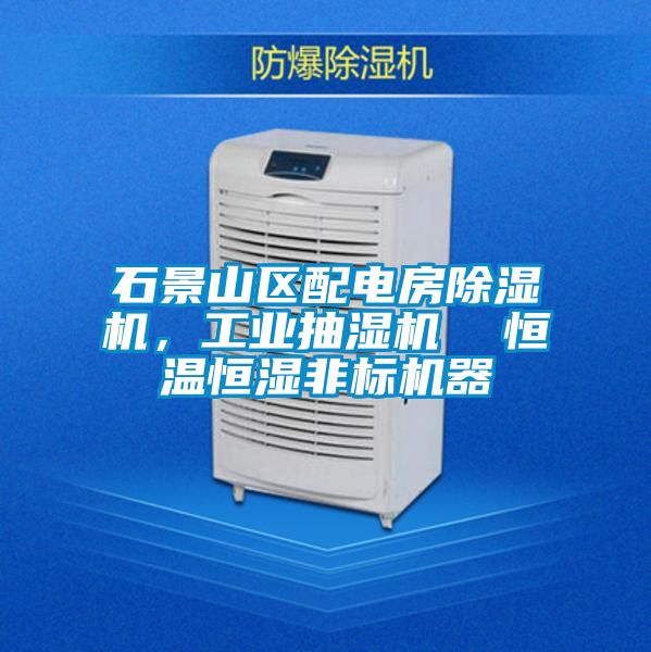 石景山區配電房除濕機，工業抽濕機  恒溫恒濕非標機器