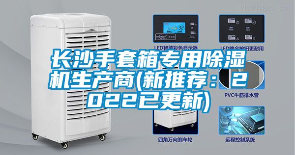 長沙手套箱專用除濕機生產商(新推薦:2022已更新)