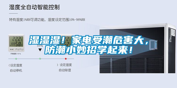 濕濕濕！家電受潮危害大，防潮小妙招學起來！