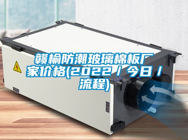 贛榆防潮玻璃棉板廠家價格(2022/今日/流程)