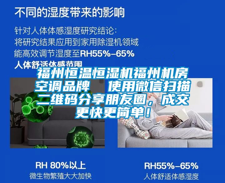 福州恒溫恒濕機福州機房空調(diào)品牌  使用微信掃描二維碼分享朋友圈，成交更快更簡單！