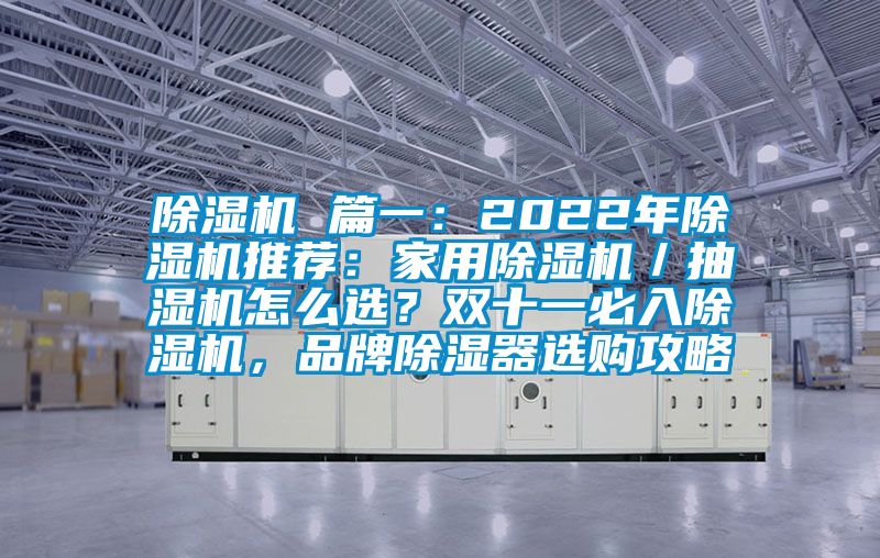 除濕機(jī) 篇一：2022年除濕機(jī)推薦：家用除濕機(jī)／抽濕機(jī)怎么選？雙十一必入除濕機(jī)，品牌除濕器選購(gòu)攻略
