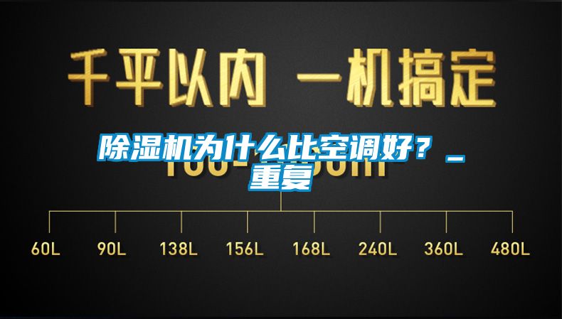 除濕機為什么比空調好？_重復