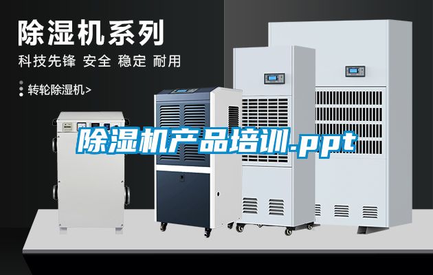 除濕機產品培訓.ppt
