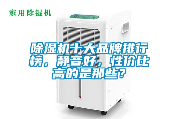 除濕機十大品牌排行榜，靜音好，性價比高的是那些？