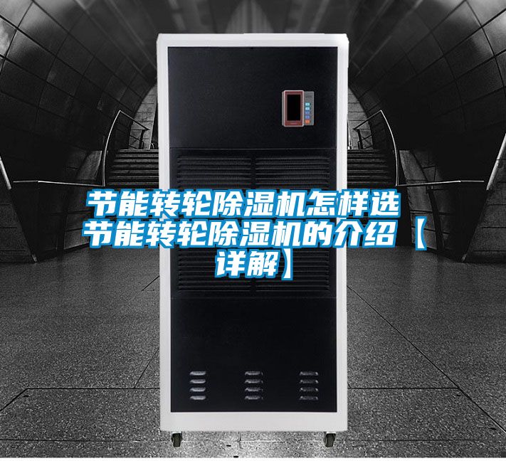 節能轉輪除濕機怎樣選 節能轉輪除濕機的介紹【詳解】