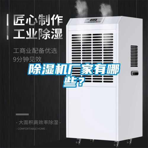 除濕機廠家有哪些？