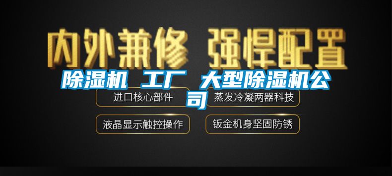 除濕機 工廠 大型除濕機公司