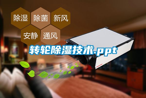 轉輪除濕技術.ppt