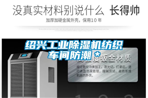 紹興工業除濕機紡織車間防潮＊