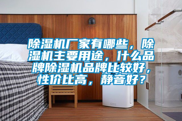 除濕機(jī)廠家有哪些,除濕機(jī)主要用途,什么品牌除濕機(jī)品牌比較好,性價(jià)比高,靜音好?