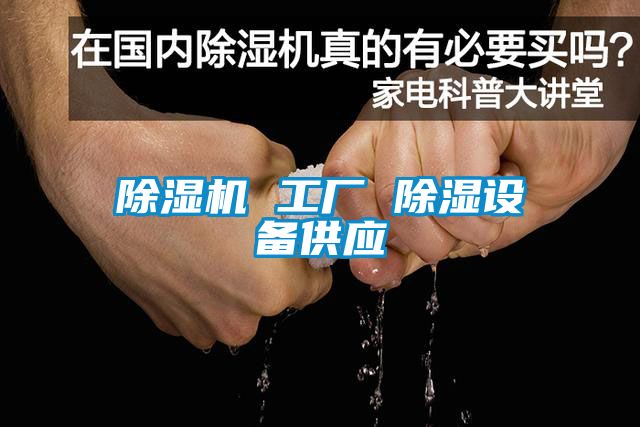 除濕機 工廠 除濕設備供應