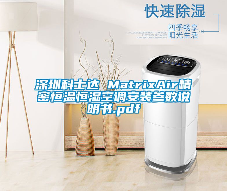 深圳科士達 MatrixAir精密恒溫恒濕空調(diào)安裝參數(shù)說明書.pdf