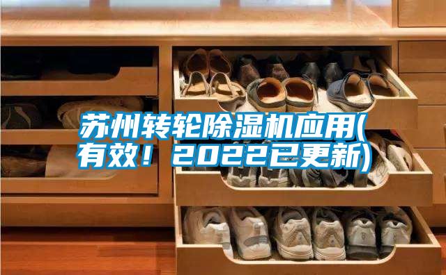蘇州轉輪除濕機應用(有效!2022已更新)