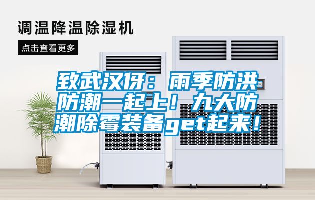 致武漢伢：雨季防洪防潮一起上！九大防潮除霉裝備get起來！