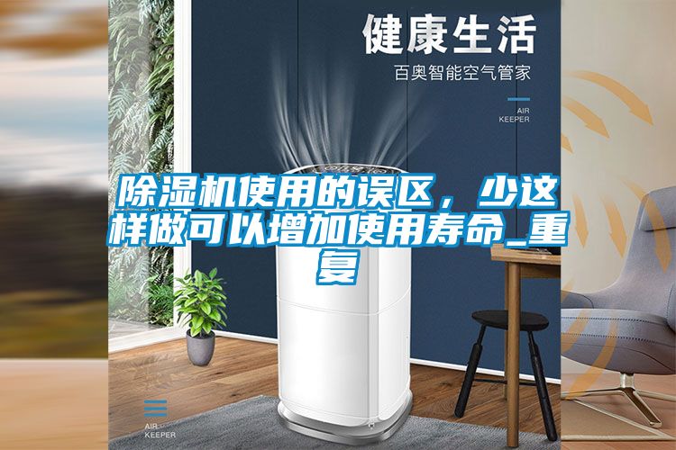 除濕機使用的誤區，少這樣做可以增加使用壽命_重復