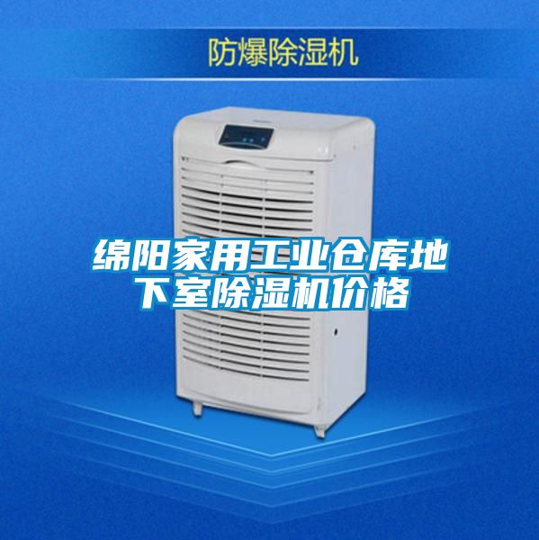 綿陽家用工業倉庫地下室除濕機價格