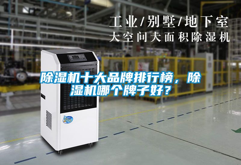 除濕機(jī)十大品牌排行榜，除濕機(jī)哪個(gè)牌子好？