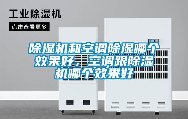 除濕機和空調除濕哪個效果好，空調跟除濕機哪個效果好