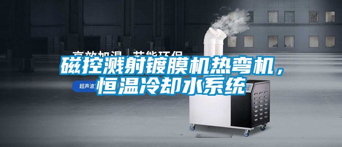 磁控濺射鍍膜機熱彎機，恒溫冷卻水系統