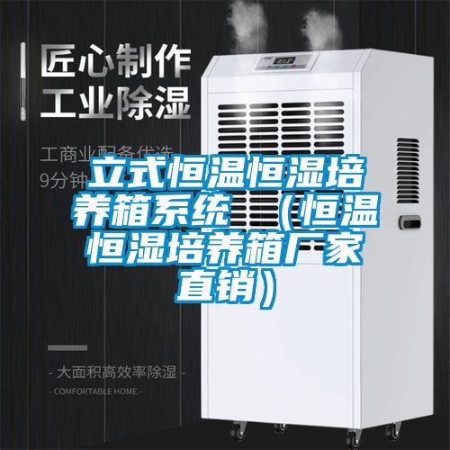 立式恒溫恒濕培養箱系統 (恒溫恒濕培養箱廠家直銷)