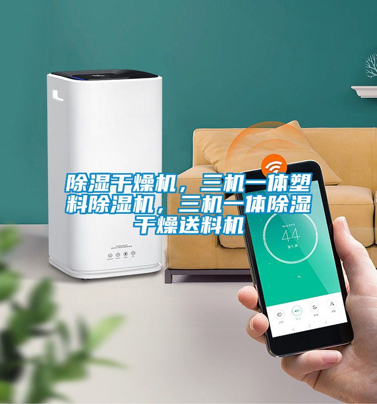 除濕干燥機，三機一體塑料除濕機，三機一體除濕干燥送料機