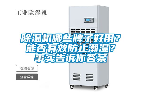 除濕機哪些牌子好用?能否有效防止潮濕?事實告訴你答案