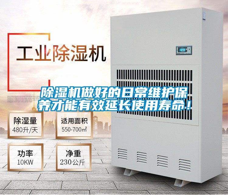 除濕機做好的日常維護保養才能有效延長使用壽命！