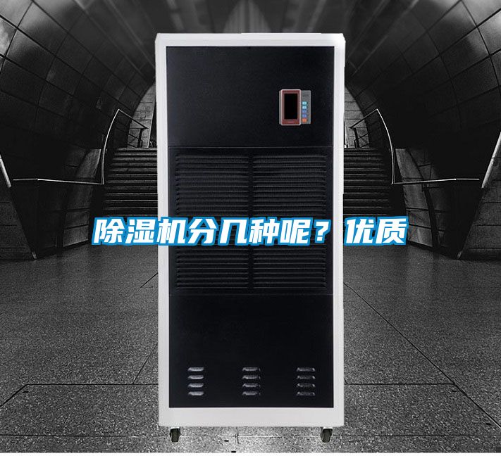 除濕機(jī)分幾種呢?優(yōu)質(zhì)
