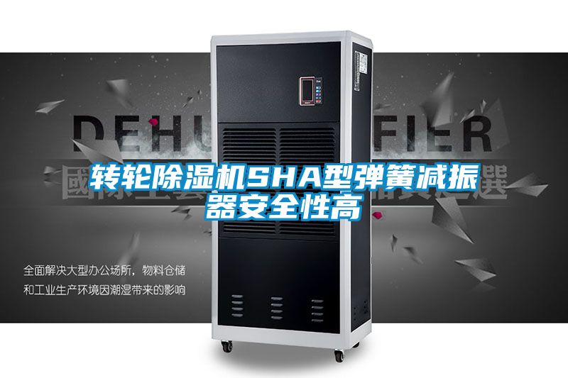 轉輪除濕機SHA型彈簧減振器安全性高