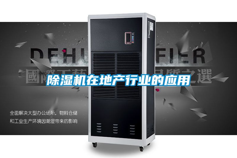 除濕機在地產行業的應用