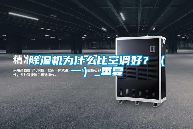 除濕機為什么比空調好？（一）_重復