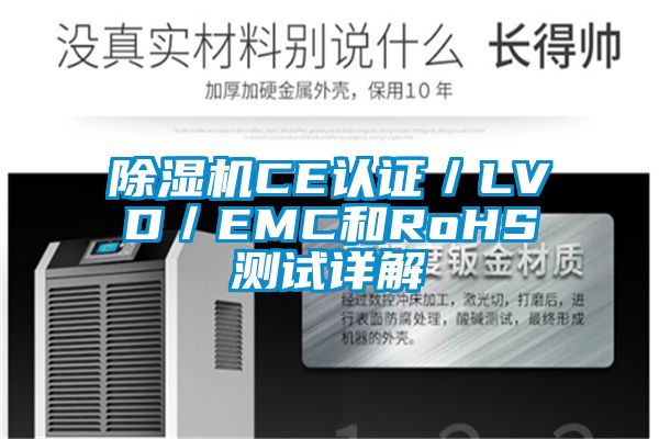 除濕機CE認證/LVD/EMC和RoHS測試詳解